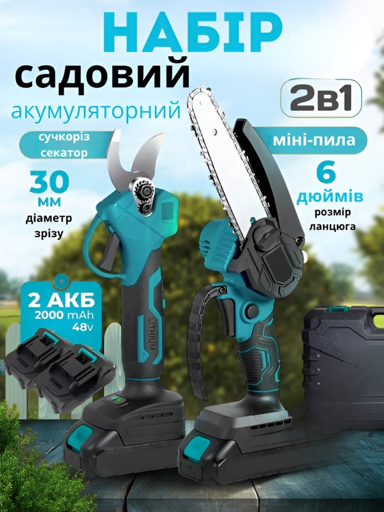 Акумуляторний садовий набір 2в1